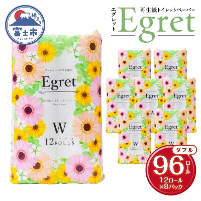 トイレットペーパー ダブル 96ロール (12ロール×8パック) エグレット 再生紙 日用品