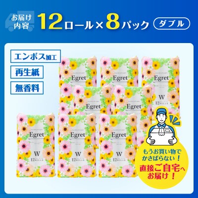トイレットペーパー ダブル 96ロール (12ロール×8パック) エグレット 再生紙 日用品