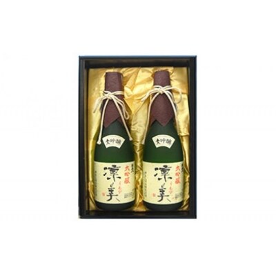 大吟醸　凜美　720ml　2本セット
