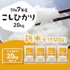 令和7年産 茨城県産 新米 コシヒカリ 精米 20kg (5kg×4袋)