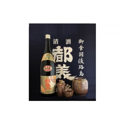 淡路島の定番家飲みセット(都美人超上撰+ぬくべえ)
