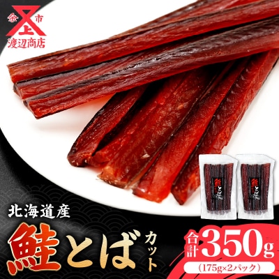 【余市より直送!!】鮭とば カット175g×2 合計350g_Y021-0033