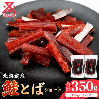 【余市より直送!!】鮭とばショート　175g×2 合計350g_Y021-0034