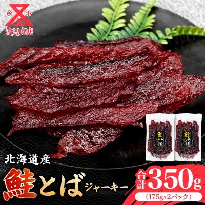 【逸品!!】鮭とば ジャーキー 175g×2 合計350g_Y021-0035