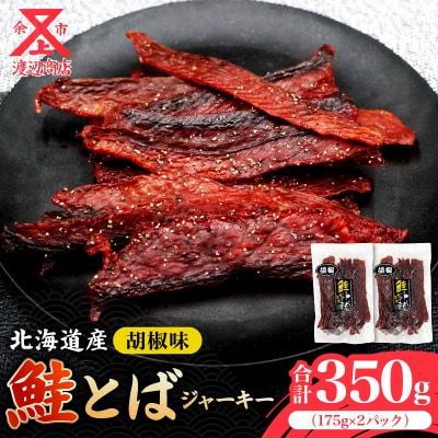 【ビールのお供に】鮭とば ジャーキー(コショウ味)175g×2 合計350g_Y021-0036