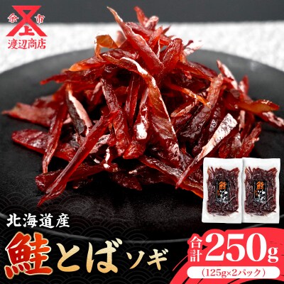 【お試しください!】鮭とば ソギ 125g×2 合計250g_Y021-0037