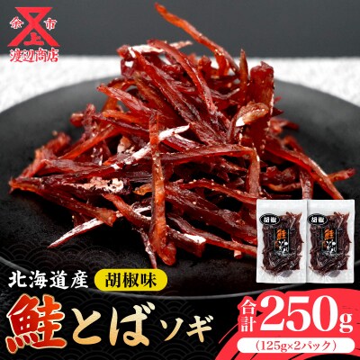【お試しください!】鮭とばソギ (コショウ味)125g×2 合計250g_Y021-0038