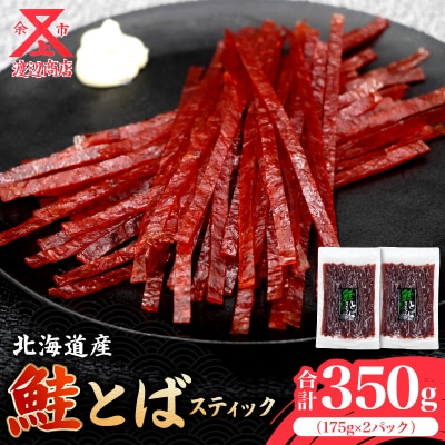 【柔らかな味わい】鮭とば スティック175g×2 合計350g_Y021-0040