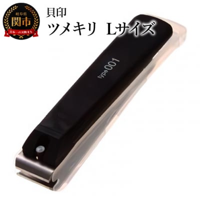<ツメヤスリ付・Lサイズ>■ツメキリ(爪切)type001◇貝印 (KE0123)　足の指にぴったり