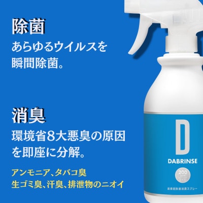 DABRINSE(ダブリンス)　500mlスプレー【高機能除菌消臭スプレー】