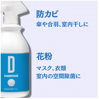 DABRINSE(ダブリンス)　500mlスプレー【高機能除菌消臭スプレー】