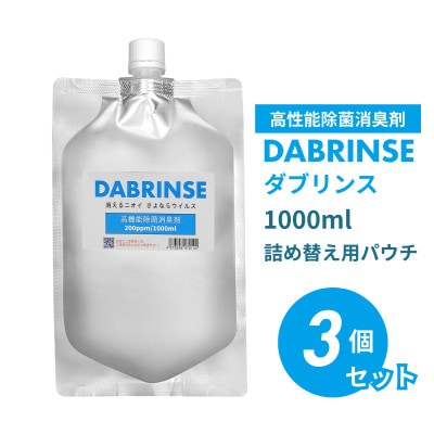 DABRINSE(ダブリンス)1000ml詰め替え用パウチ【高機能除菌消臭スプレー】3個