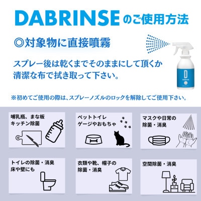 DABRINSE(ダブリンス)おまとめセット【高機能除菌消臭スプレー】