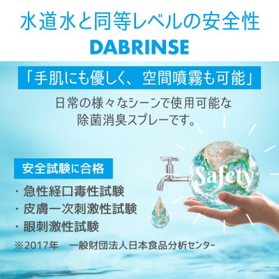 DABRINSE(ダブリンス)おまとめセット【高機能除菌消臭スプレー】