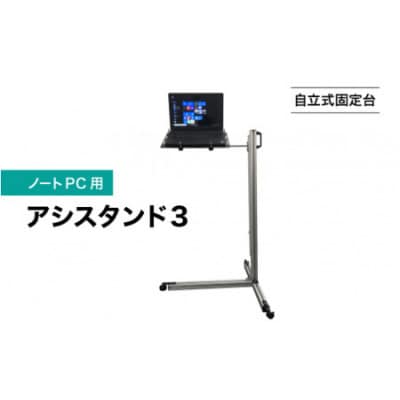 【自立式固定台】ノートPC用アシスタンド3