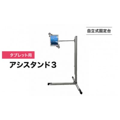 【自立式固定台】タブレット用アシスタンド3
