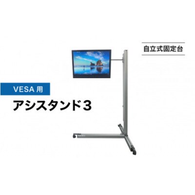 【自立式固定台】VESA用アシスタンド3