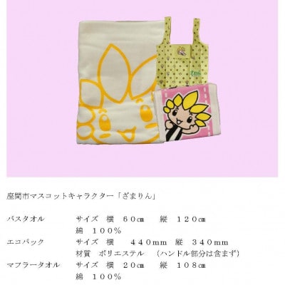 ざまりんグッズAセット