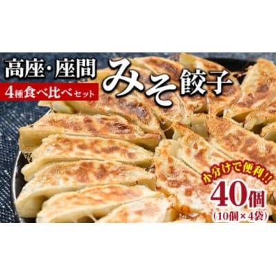 高座・座間みそ餃子4種食べ比べセット 40個入り(10個×4袋)　冷凍　小分け　もっちりした特製皮
