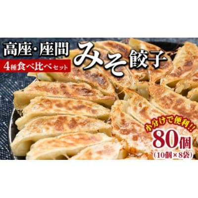 高座・座間みそ餃子4種食べ比べ2倍セット 80個入り(10個×8袋)冷凍　小分け　もっちりした特製皮