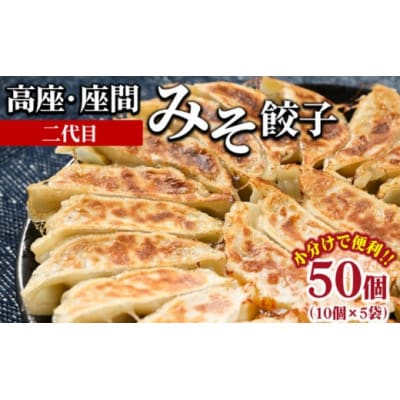 高座・座間みそ餃子(二代目)50個(10個×5袋)　冷凍　小分け　もっちりした特製皮のぎょうざ
