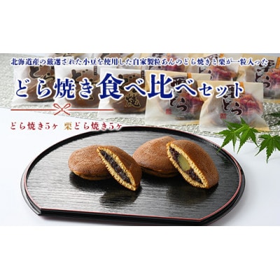 どら焼き食べ比べセット 合計10ヶ(どら焼き5ヶ 栗どら焼き5ヶ)
