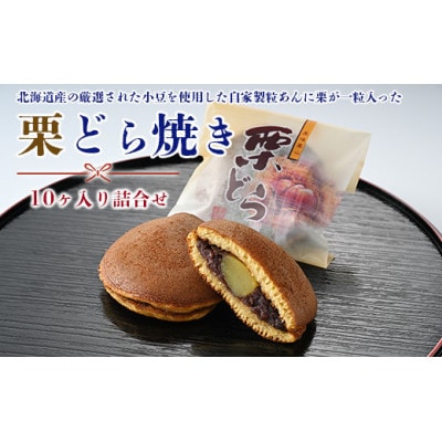 栗どら焼10ヶ入り詰合せ