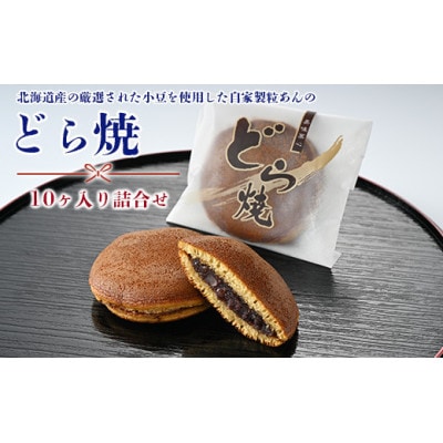 どら焼き10ヶ入り詰合せ