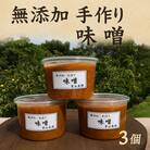 有山農園の無添加手作り味噌　720g×3個