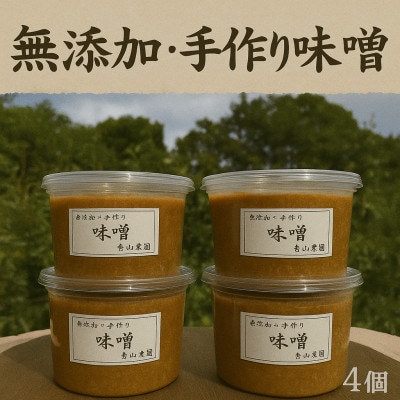 有山農園の無添加手作り味噌　720g×4個