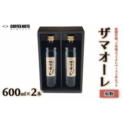 ザマオーレ 加糖2本セット 箱入り ご当地カフェオレベース