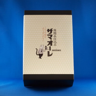ザマオーレ 加糖2本セット 箱入り ご当地カフェオレベース