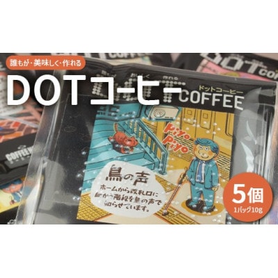 DOTコーヒー コーヒーバッグ 5個セット
