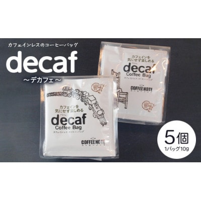 decaf~デカフェ~ コーヒーバッグ 5個セット