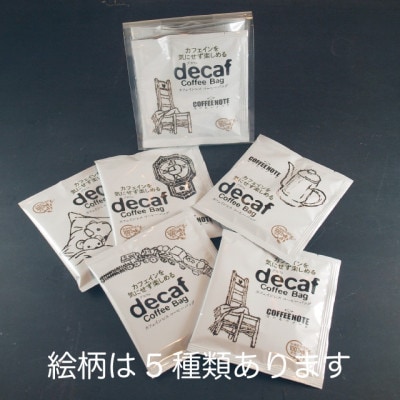 decaf~デカフェ~ コーヒーバッグ 5個セット