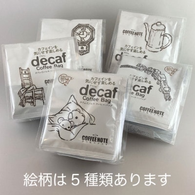 decaf~デカフェ~ コーヒーバッグ 5個セット