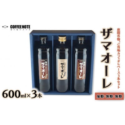 ザマオーレ 3本(加糖1本+無糖2本) 箱入り ご当地カフェオレベース