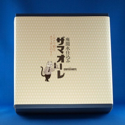 ザマオーレ 3本(加糖1本+無糖2本) 箱入り ご当地カフェオレベース