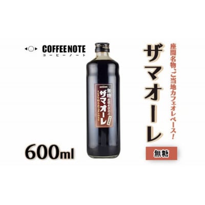 ザマオーレ(無糖)1本 箱入り ご当地カフェオレベース