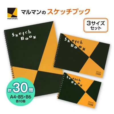 マルマン図案スケッチ　3サイズ計30冊セット