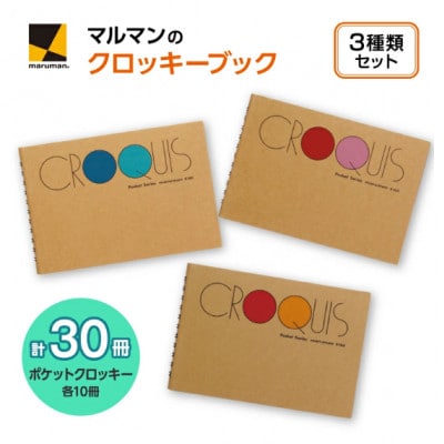 マルマンポケットクロッキー　3種計30冊セット