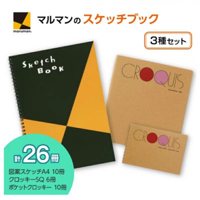 マルマン図案スケッチとクロッキー　3種計26冊セット