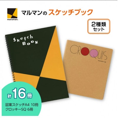 マルマン図案スケッチ・クロッキーブック　2種計16冊セット