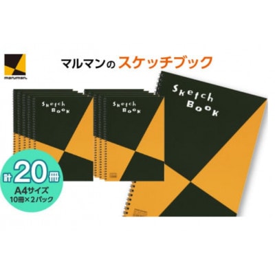 マルマン図案スケッチA4サイズ　10冊×2パック(計20冊)