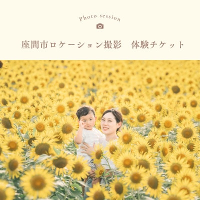 ロケーション撮影　体験チケット