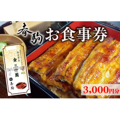 春駒 お食事券 3,000円分|春駒のお料理、鰻・ふぐ(冬季)等をお召し上がりいただけます。