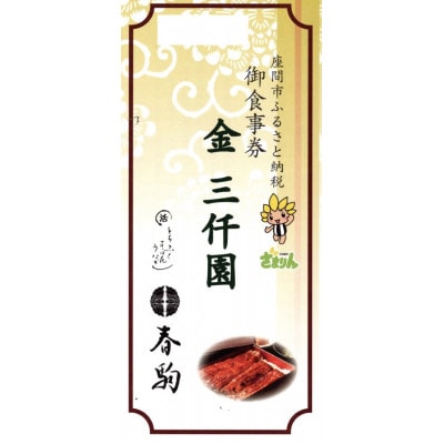 春駒 お食事券 3,000円分|春駒のお料理、鰻・ふぐ(冬季)等をお召し上がりいただけます。