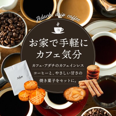 カフェ・アダチ カフェインレスコーヒードリップバッグ6個&パン・ド・ジェンヌ6個 詰め合わせ