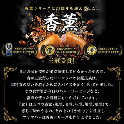 プリマハム 香薫 あらびきポーク 144g×20袋 11種類の挽き立てスパイス ウインナーソーセージ