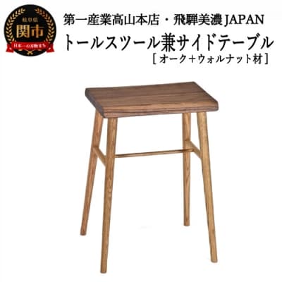 トールスツール/サイドテーブル【オーク材+ウォルナット材】JCW73015X ONO+W
